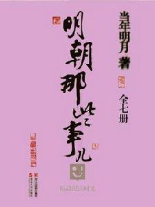 明朝那些事兒(全七冊) 明朝那些事兒(全七冊)