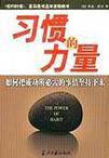 習慣的力量[傑克霍吉作品]