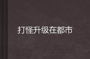 打怪升級在都市 打怪升級在都市