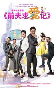 前夫求愛記 前夫求愛記
