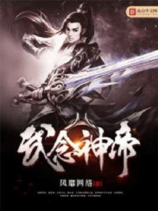 武念神帝 武念神帝