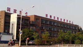 邯鄲市職教中心 邯鄲市職教中心