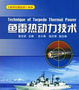 《魚雷熱動力技術》 《魚雷熱動力技術》