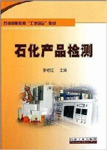 石化產品檢測 石化產品檢測
