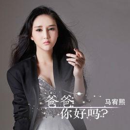 爸爸你好嗎 爸爸你好嗎