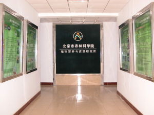 北京市農林科學院植物營養與資源研究所 北京市農林科學院植物營養與資源研究所
