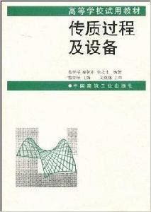 傳質過程及設備 傳質過程及設備