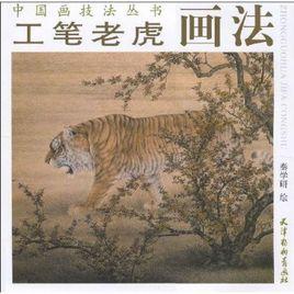 工筆老虎畫法 工筆老虎畫法