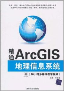 精通ArcGIS地理信息系統 精通ArcGIS地理信息系統
