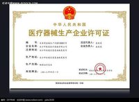 醫療器械生產許可證