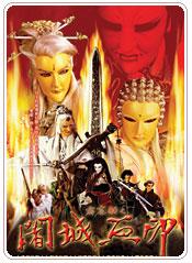 《霹靂劫之闍城血印》 《霹靂劫之闍城血印》