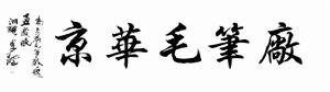 京華毛筆廠 京華毛筆廠