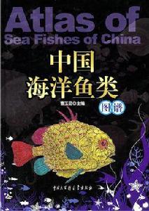 中國海洋魚類圖譜 中國海洋魚類圖譜