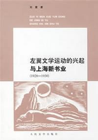 左翼文學運動的興起與上海新書業