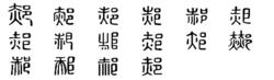 郝[漢語漢字]