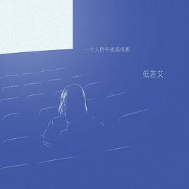 一個人的午夜場電影 一個人的午夜場電影