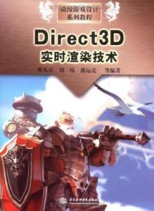 Direct3D實時渲染技術