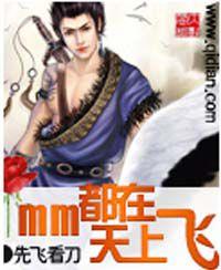 mm都在天上飛 mm都在天上飛