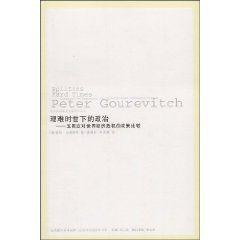 艱難時世下的政治:五國應對世界經濟危機的政策比較 艱難時世下的政治:五國應對世界經濟危機的政策比較