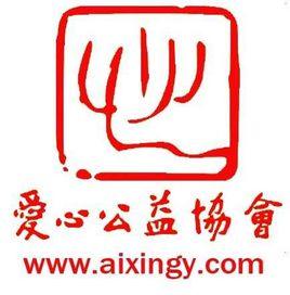 愛心公益協會 愛心公益協會