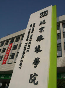 北京服裝學院