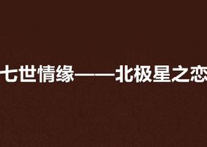 七世情緣——北極星之戀 七世情緣——北極星之戀