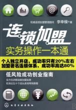 連鎖加盟實務操作一本通 連鎖加盟實務操作一本通