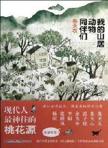 我的山居動物同伴們 我的山居動物同伴們