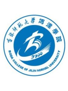 吉林師範大學博達學院 吉林師範大學博達學院