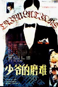 少爺的磨難 少爺的磨難