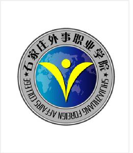 石家莊外事職業學院