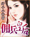 傭兵皇后 傭兵皇后