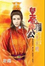 皇帝相公親親卿 皇帝相公親親卿