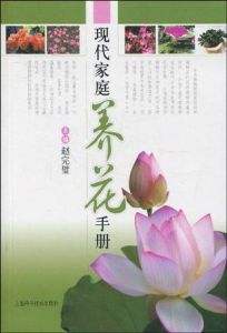《現代家庭養花手冊》 《現代家庭養花手冊》
