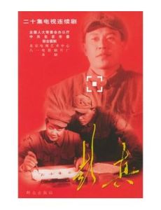 二十集電視連續劇:彭真 二十集電視連續劇:彭真