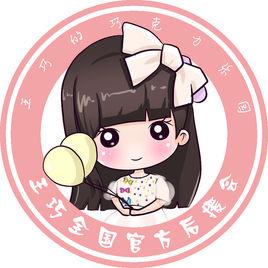 朱古力[王巧的冬粉名稱]