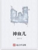 神血兒 神血兒