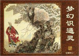 紅樓夢典藏版 紅樓夢典藏版