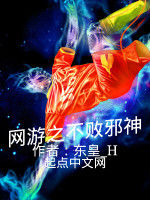 網遊之不敗邪神 網遊之不敗邪神