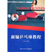 新編桌球教程
