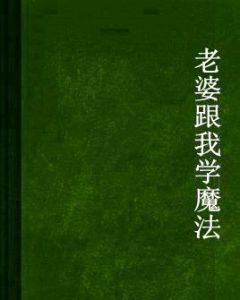 老婆跟我學魔法 老婆跟我學魔法