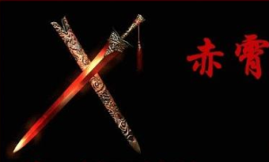 赤霄劍