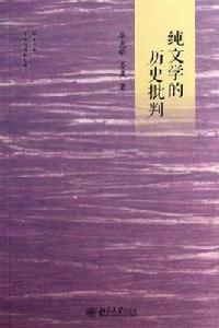 純文學的歷史批判 純文學的歷史批判