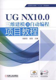 UG NX10.0三維建模及自動編程項目教程
