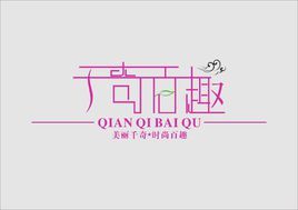 《千奇百趣》 《千奇百趣》