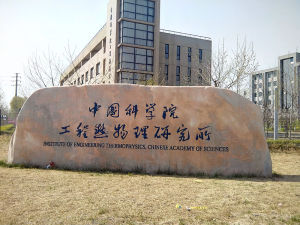 中國科學院工程熱物理研究所 中國科學院工程熱物理研究所