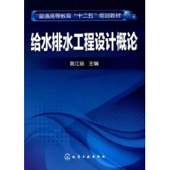 給水排水工程設計概論