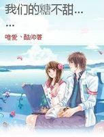 我們的糖不甜
