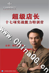 超級店長十七項實戰能力特訓營 超級店長十七項實戰能力特訓營