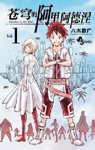 蒼穹的阿里阿德涅 蒼穹的阿里阿德涅